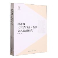 [N]林希逸三子口义及其文艺思想研究-9787547320990