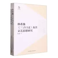 [N]林希逸三子口义及其文艺思想研究-9787547320990