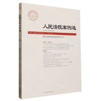 [N]人民法院案例选(2022年第10辑总第176辑)-9787510936296