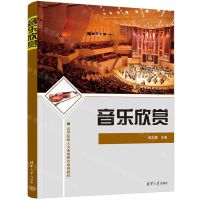 [N]音乐欣赏(高等院校人文素质教育系列教材)-9787302617860