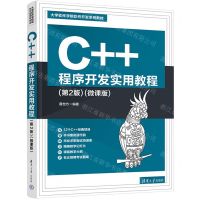 [N]C++程序开发实用教程(第2版微课版大学软件学院软件开发系列教材)-9787302618652