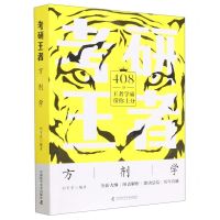 [N]方剂学/考研王者-9787504694928