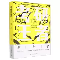 [N]方剂学/考研王者-9787504694928