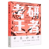 [N]中医诊断学/考研王者-9787504694942