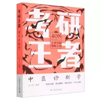 [N]中医诊断学/考研王者-9787504694942