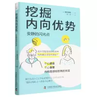 [N]挖掘内向优势(安静的闪光点)-9787504698186