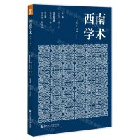 [N]西南学术(第1辑)-9787522810935