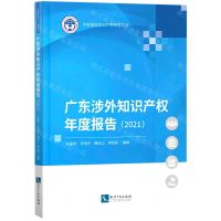 [N]广东涉外知识产权年度报告(2021)/华南国际知识产权研究文丛-9787513084512