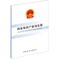 [N]国家知识产权局公报(2022年第3期总第55期)-9787513084451