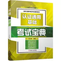 [N]认证通用基础考试宝典(国家注册审核员考试辅导用书)(精)-9787111716174