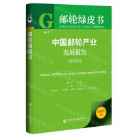 [N]中国邮轮产业发展报告(2022)/邮轮绿皮书-9787522811192