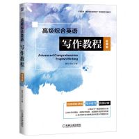[N]高级综合英语写作教程(慕课版学堂在线高级综合英语写作慕课的数字版教材)-9787111716099
