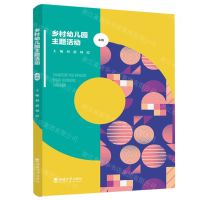 [N]乡村幼儿园主题活动(小班)-9787569711035