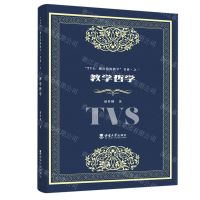[N]教学哲学/TVS视点结构教学书系-9787569708226