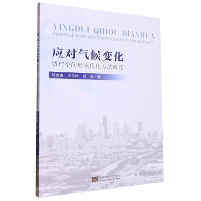 [N]应对气候变化(城市空间形态优化方法研究)-9787564199456