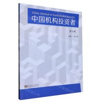 [N]中国机构投资者(第3辑)-9787564199197