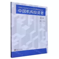 [N]中国机构投资者(第3辑)-9787564199197
