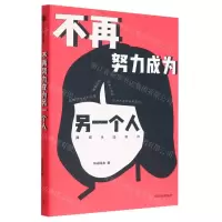 [N]不再努力成为另一个人(我在B站写诗)-9787521747836