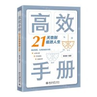 [N]高效手册(21天告别低效人生)-9787301336045