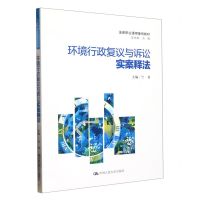 [N]环境行政复议与诉讼实案释法(法律职业通用案例教材)-9787300312743