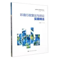 [N]环境行政复议与诉讼实案释法(法律职业通用案例教材)-9787300312743