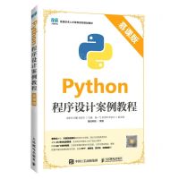 [N]Python程序设计案例教程(慕课版信息技术人才培养系列规划教材)-9787115597496