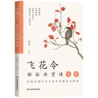 [N]飞花令(雅俗共赏读元曲)-9787502090456