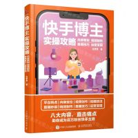 [N]快手博主实操攻略(内容策划视频制作直播技巧运营变现)-9787115601582