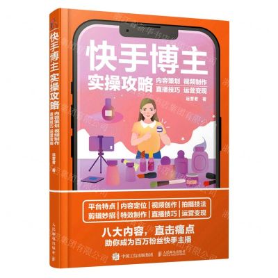 [N]快手博主实操攻略(内容策划视频制作直播技巧运营变现)-9787115601582