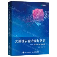 [N]大数据安全治理与防范--反欺诈体系建设-9787115601445