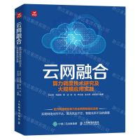 [N]云网融合(算力调度技术研究及大规模应用实践)-9787115598608