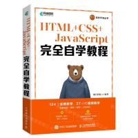 [N]HTML+CSS+JavaScript完全自学教程/软件开发丛书-9787115590961