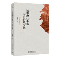 [N]城市职住平衡与可持续交通/青年学者文库-9787301336281