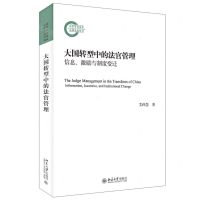 [N]大国转型中的法官管理(信息激励与制度变迁)-9787301334225