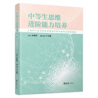 [N]中等生思维进阶能力培养(上海市三泉学校持续推进中等生教育实践案例集)-9787549639281