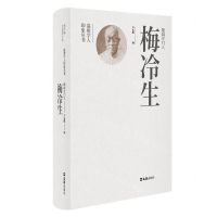[N]籀园守门人梅冷生(精)/温州学人印象丛书-9787549639182