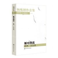 [N]雁对我说(思想文论选1978-2015)/杨炼创作总集-9787567543218
