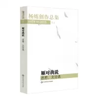 [N]雁对我说(思想文论选1978-2015)/杨炼创作总集-9787567543218