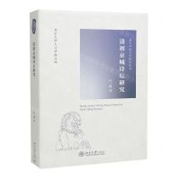 [N]清初京城诗坛研究/北大中国文学研究丛书/北京大学人文学科文库-9787301334393