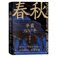 [N]春秋(争霸300年)-9787510475252
