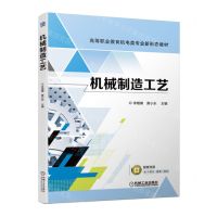 [N]机械制造工艺(高等职业教育机电类专业新形态教材)-9787111714361