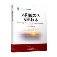 [N]太阳能光伏发电技术(江苏省高等学校重点教材)-9787111714606