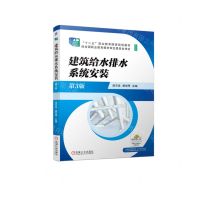 [N]建筑给水排水系统安装(第3版修订版十二五职业教育国家规划教材)-9787111707349