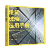 [N]建筑玻璃选用手册(1.0)-9787112278763