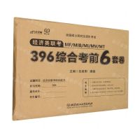 [N]经济类联考MF\MIB\MI\MV\MT396综合考前6套卷(全国硕士研究生招生考试)-9787576317992