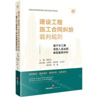 [N]建设工程施工合同纠纷裁判规则(基于长三角高级人民法院典型案例评析)-9787519771874