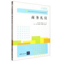 [N]商务礼仪(微课版高等职业教育财经商贸类专业基础课系列教材)-9787302613084