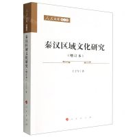 [N]秦汉区域文化研究(增订本)/人民文库-9787010239927