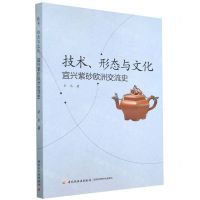 [N]技术形态与文化(宜兴紫砂欧洲交流史)-9787518438204