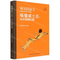 [N]喝懂威士忌--从小白到行家(精)/富隆美酒丛书-9787518441020